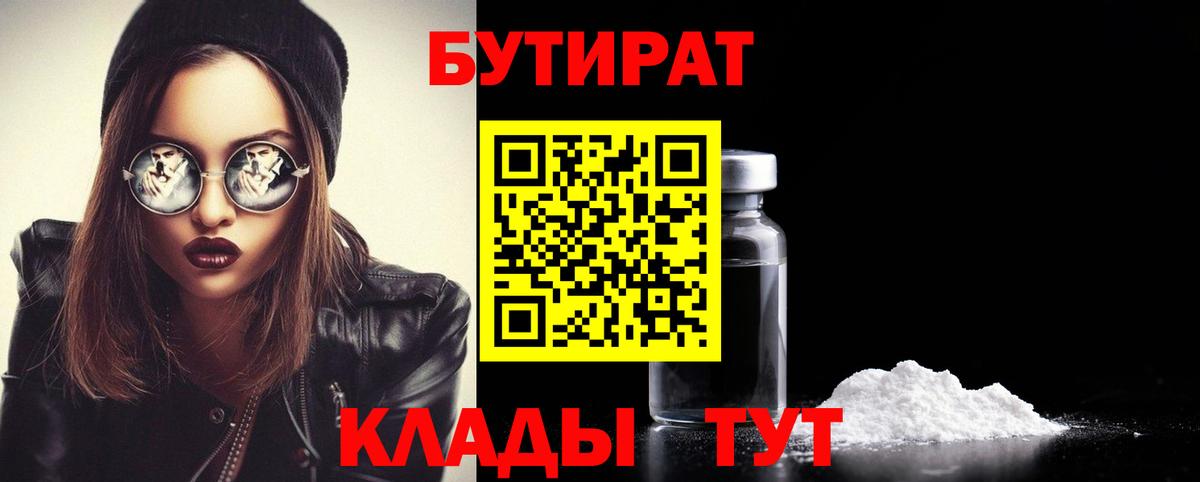 Бутират 1.4BDO Брянск